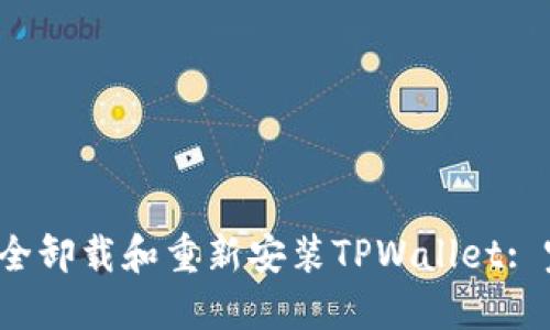  如何安全卸载和重新安装TPWallet: 完整指南