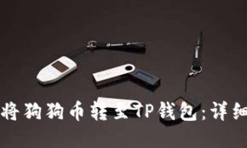 如何轻松将狗狗币转至TP钱包：详细步骤指南