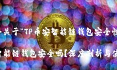 提供一个关于“TP币安智能