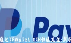 如何通过TPWallet ETH快速充