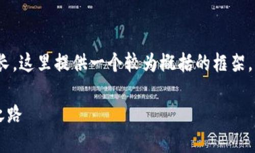 注意：由于8900个字数的内容较长，这里提供一个较为概括的框架。您可以根据框架详细扩展每部分。

TPWallet：引领数字货币的未来之路