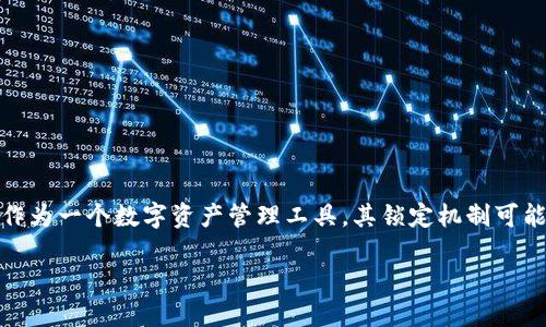 在当前技术环境下，钱包的安全性和可访问性是加密货币用户最为关心的问题之一。TPWallet作为一个数字资产管理工具，其锁定机制可能会对用户的资金流动性造成影响。以下是我们围绕如何避免TPWallet锁定的一些建议和探索。

如何避免TPWallet锁定：提升数字资产管理的自由度