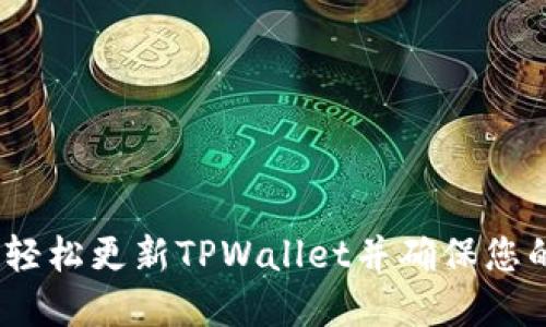 携手未来：如何轻松更新TPWallet并确保您的数字资产安全