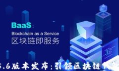 TPWallet 5.6版本发布：引领