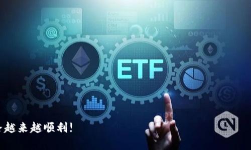   如何解决TPWallet无法自动添加持有币的问题? / 
 guanjianci TPWallet, 数字货币, 钱包管理 /guanjianci 

在数字货币投资的快速发展中，资产的管理变得愈发重要，TPWallet作为一款新兴的数字货币钱包，因其用户友好的界面和多功能性而受到广泛关注。然而，一些用户在使用TPWallet时可能会遇到无法自动添加持有币的问题。本文将深入探讨这一问题的原因及解决方案，并提供实用的建议，帮助用户更好地管理自己的数字资产。

TPWallet介绍
TPWallet是一款多链数字货币钱包，支持以太坊、比特币以及多种其他区块链资产的管理。它的设计旨在为用户提供便捷的资产存储、转账和交易服务。TPWallet的优势在于其高安全性、流畅的交易体验以及对多种数字资产的支持，使其深受用户欢迎。

自动添加持有币的基本原理
在TPWallet中，自动添加持有币的功能基于区块链网络的实时数据。这通常要求钱包实时与区块链节点同步，以便自动识别用户持有的资产。当你购买或转入新币种时，TPWallet会通过区块链查询相关数据，自动将你所持有的币种添加至你的资产列表中。

造成无法自动添加持有币的原因
用户在使用TPWallet时，如果发现无法自动添加持有的币种，通常可能由以下原因造成:
ul
  listrong网络连接问题:/strong TPWallet需要稳定的网络连接来访问区块链数据，如果网络信号不稳定或中断，将会导致钱包无法更新持有币的情况。/li
  listrong区块链节点问题:/strong 如果TPWallet所连接的区块链节点发生故障，或者节点信息过旧，将会影响自动识别持有币的能力。/li
  listrong币种不支持:/strong TPWallet支持的币种有限，如果用户持有的是一个尚未支持的币种，则无法自动添加。/li
  listrong软件版本问题:/strong 有时，软件版本过旧也会影响某些功能的正常使用，更新钱包版本可能解决问题。/li
/ul

解决方案
以下是针对TPWallet无法自动添加持有币的一些解决方案：
ul
  listrong检查网络连接:/strong 确保你的设备连接到稳定的网络，如果使用的是Wi-Fi，尝试重启路由器；如果使用移动数据，确保信号良好。/li
  listrong切换节点:/strong TPWallet允许用户切换不同的区块链节点，可以尝试更改节点以查看是否能解决问题。/li
  listrong确认币种支持:/strong 检查TPWallet的官方网站或APP内的更新公告，确保你所持有的币种在支持列表中。/li
  listrong更新应用:/strong 确保TPWallet是最新版本，尝试删除应用并重新安装，确保软件干净且没有错误。/li
/ul

总结与建议
在数字货币的管理中，钱包的使用体验直接影响投资者的心情与操作效率。TPWallet作为一款多功能的钱包工具，其自动添加持有币的功能对用户体验至关重要。当面临无法自动添加持有币的情况时，用户可以通过检查网络、切换节点、确认币种支持以及更新软件来解决问题。如果以上方法都未能解决问题，建议联系TPWallet的客服支持寻求帮助。

可能相关的问题

1. TPWallet的安全性如何?
安全性是数字钱包用户最为关注的话题之一。TPWallet采用了多重安全措施来保障用户资产的安全，包括私钥本地存储、双重身份验证等功能。私钥是用户控制其数字资产的唯一凭证，因此TPWallet确保私钥不会被上传至云端，防止了黑客入侵的风险。此外，TPWallet还提供了多层保护机制，确保用户在进行交易时资金安全无忧。

2. TPWallet支持哪些数字货币?
TPWallet近年来正在不断扩展其支持的资产种类，主流的币种如比特币（BTC）、以太坊（ETH）、瑞波币（XRP）等都在其支持列表之中。此外，TPWallet还支持ERC20及其他一些主流的代币，为用户提供更广泛的投资选择。用户可以在TPWallet的官方网站上查看最新支持的币种列表，以便更好地进行资产组合。

3. 如何备份和恢复TPWallet中的资产?
备份和恢复是保障数字资产安全的重要步骤。TPWallet提供了简便的备份和恢复功能。用户可以通过导出助记词或私钥来备份钱包。助记词是一个易于记忆的短语，根据助记词可以方便地恢复钱包。在取回资产时，用户只需输入助记词或私钥，即可恢复所有持有的币。建议用户将助记词妥善保存，不要透露给他人，以防资金遭受损失。

4. 使用TPWallet时如何避免常见的错误?
在使用TPWallet的过程中，用户有时会遇到各种问题，例如转账失败、币种显示错误等。避免常见错误的建议包括：
ul
  listrong仔细检查地址:/strong 在进行任何转账之前，确保目标地址正确，错别字或格式错误会导致资产丢失。/li
  listrong了解交易费用:/strong 在转账前，了解当前的网络手续费，并确保账户中留有足够的交易费用，避免因费用不足而导致的交易失败。/li
  listrong保持软件更新:/strong 定期更新TPWallet应用，以确保拥有最新的功能和安全补丁。/li
  listrong参与社区讨论:/strong 加入TPWallet使用者的社区，可以及时获取各种使用建议和问题解决方案。/li
/ul

通过以上内容，用户应能够全面了解TPWallet，并有效解决无法自动添加持有币的问题，同时增强对钱包安全使用的认识。希望大家的数字资产投资之路越来越顺利!