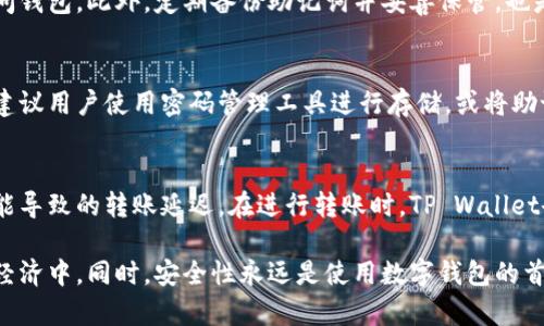   如何在TP Wallet中查看各种数字货币交易信息 / 
 guanjianci TP Wallet, 数字货币, 钱包功能 /guanjianci 

随着数字货币的普及和发展，越来越多的人开始接触和使用数字资产管理工具。其中，TP Wallet作为一款功能强大的数字货币钱包，提供了多种便捷的功能来帮助用户管理其数字资产。在本文中，我们将详细介绍如何通过TP Wallet查看各种数字货币的信息，包括价格、交易历史、资产管理等。同时，我们也会探讨一些与数字货币相关的常见问题，帮助读者更好地理解和使用TP Wallet。

如何下载和安装TP Wallet
下载和安装TP Wallet是使用该应用程序的第一步。用户可以在TP Wallet的官方网站或各大应用商店中找到该应用。对于安卓用户，可以在Google Play商店中搜索“TP Wallet”并下载，而对于IOS用户，则可以在Apple Store中进行相同的操作。下载后，按照提示完成安装过程即可。

如何创建和恢复钱包
创建钱包后，用户需要保护自己的私钥和助记词，以确保资产安全。在TP Wallet中，用户只需点击“创建钱包”按钮，按照提示设置密码并备份助记词。如果用户已经有钱包，可以选择“恢复钱包”并输入相应的私钥或助记词。

查看各种币的信息
打开TP Wallet后，用户可以在主界面上看到各类数字货币的展示。TP Wallet支持多种主流数字货币，包括比特币、以太坊、币安币等。点击任何一种币种，用户将进入该币的详细信息页面。在这里，可以查看当前的市场价格、24小时涨跌幅、交易量等信息。此外，TP Wallet还提供了实时的市场行情，用户可以通过该功能随时了解数字货币市场的动向。

如何管理和交易数字货币
TP Wallet不仅能够让用户查看各币种的行情，还支持数字货币的存储、转账和交易。用户可以通过“资产”功能管理自己的数字资产，选择需要转账的币种，输入目标地址和金额，即可完成转账。同时，TP Wallet还与各大交易平台合作，用户可以直接在钱包内进行交易，享受便捷的数字资产管理体验。

如何查询交易记录
每一笔交易都会在TP Wallet中保留记录，用户可以在“交易记录”功能中查看自己过去的交易详情。每一笔交易的信息包括交易时间、币种、交易金额、手续费等，方便用户随时查询自己的资产变动情况。

数字货币的安全性问题
与传统金融资产不同，数字货币的安全性一直是用户关注的重点。TP Wallet通过多重加密和私钥保护，帮助用户保障资产的安全。同时，用户应定期备份钱包的助记词和私钥，并开启二次验证等安全设置，尽量避免因网络攻击或丢失设备而带来的财产损失。

常见问题解答

1. TP Wallet支持哪些数字货币？
TP Wallet支持多种主流数字货币，包括比特币（BTC）、以太坊（ETH）、币安币（BNB）、瑞波币（XRP）等。目前，该钱包正在不断更新和扩展其支持的币种，用户可以在应用内查看最新的支持列表。用户也可以通过社区建议和反馈，推动TP Wallet增加对新兴币种的支持。

2. 如何提高TP Wallet的安全性？
用户可以采取多重措施来提高TP Wallet的安全性。首先，应定期更换密码，并选择复杂度较高的密码。其次，用户应开启二级验证功能，确保即使密码泄露也难以被他人访问钱包。此外，定期备份助记词并妥善保管，也是保障钱包安全的重要措施。同时，用户应避免在公共环境下使用TP Wallet，尽量选择安全的网络环境进行交易。

3. 如果我丢失了助记词，是否还能找回我的资产？
助记词是TP Wallet中最重要的安全保障之一，如果用户丢失了助记词，则无法找回钱包内的资产。因此，用户在创建钱包时，应确保妥善备份助记词并存放在安全的地方。建议用户使用密码管理工具进行存储，或将助记词写下并保存在安全的地方。如若有重要资产，最好在创建钱包时进行多重备份，以防丢失。

4. 如何处理TP Wallet中的代币转账问题？
在TP Wallet中，用户可以进行代币层级的转账。当用户完成转账时，应仔细确认接收地址和转账金额，减少因错误输入而造成的损失。此外，用户也需要考虑网络拥堵时可能导致的转账延迟。在进行转账时，TP Wallet会给出建议的手续费，用户可以根据自身需求调整手续费，加快转账速度。

综上所述，TP Wallet提供了丰富的功能，使用户能够方便地进行数字货币的管理、查看和交易。通过了解这些功能，用户能更好地掌握自己的数字资产，参与到数字货币的经济中。同时，安全性永远是使用数字钱包的首要考虑事项，用户只有时刻保持警惕，才能真正保护好自己的数字资产。