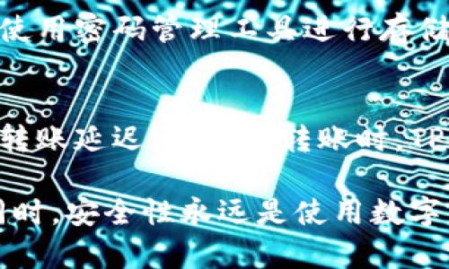   如何在TP Wallet中查看各种数字货币交易信息 / 
 guanjianci TP Wallet, 数字货币, 钱包功能 /guanjianci 

随着数字货币的普及和发展，越来越多的人开始接触和使用数字资产管理工具。其中，TP Wallet作为一款功能强大的数字货币钱包，提供了多种便捷的功能来帮助用户管理其数字资产。在本文中，我们将详细介绍如何通过TP Wallet查看各种数字货币的信息，包括价格、交易历史、资产管理等。同时，我们也会探讨一些与数字货币相关的常见问题，帮助读者更好地理解和使用TP Wallet。

如何下载和安装TP Wallet
下载和安装TP Wallet是使用该应用程序的第一步。用户可以在TP Wallet的官方网站或各大应用商店中找到该应用。对于安卓用户，可以在Google Play商店中搜索“TP Wallet”并下载，而对于IOS用户，则可以在Apple Store中进行相同的操作。下载后，按照提示完成安装过程即可。

如何创建和恢复钱包
创建钱包后，用户需要保护自己的私钥和助记词，以确保资产安全。在TP Wallet中，用户只需点击“创建钱包”按钮，按照提示设置密码并备份助记词。如果用户已经有钱包，可以选择“恢复钱包”并输入相应的私钥或助记词。

查看各种币的信息
打开TP Wallet后，用户可以在主界面上看到各类数字货币的展示。TP Wallet支持多种主流数字货币，包括比特币、以太坊、币安币等。点击任何一种币种，用户将进入该币的详细信息页面。在这里，可以查看当前的市场价格、24小时涨跌幅、交易量等信息。此外，TP Wallet还提供了实时的市场行情，用户可以通过该功能随时了解数字货币市场的动向。

如何管理和交易数字货币
TP Wallet不仅能够让用户查看各币种的行情，还支持数字货币的存储、转账和交易。用户可以通过“资产”功能管理自己的数字资产，选择需要转账的币种，输入目标地址和金额，即可完成转账。同时，TP Wallet还与各大交易平台合作，用户可以直接在钱包内进行交易，享受便捷的数字资产管理体验。

如何查询交易记录
每一笔交易都会在TP Wallet中保留记录，用户可以在“交易记录”功能中查看自己过去的交易详情。每一笔交易的信息包括交易时间、币种、交易金额、手续费等，方便用户随时查询自己的资产变动情况。

数字货币的安全性问题
与传统金融资产不同，数字货币的安全性一直是用户关注的重点。TP Wallet通过多重加密和私钥保护，帮助用户保障资产的安全。同时，用户应定期备份钱包的助记词和私钥，并开启二次验证等安全设置，尽量避免因网络攻击或丢失设备而带来的财产损失。

常见问题解答

1. TP Wallet支持哪些数字货币？
TP Wallet支持多种主流数字货币，包括比特币（BTC）、以太坊（ETH）、币安币（BNB）、瑞波币（XRP）等。目前，该钱包正在不断更新和扩展其支持的币种，用户可以在应用内查看最新的支持列表。用户也可以通过社区建议和反馈，推动TP Wallet增加对新兴币种的支持。

2. 如何提高TP Wallet的安全性？
用户可以采取多重措施来提高TP Wallet的安全性。首先，应定期更换密码，并选择复杂度较高的密码。其次，用户应开启二级验证功能，确保即使密码泄露也难以被他人访问钱包。此外，定期备份助记词并妥善保管，也是保障钱包安全的重要措施。同时，用户应避免在公共环境下使用TP Wallet，尽量选择安全的网络环境进行交易。

3. 如果我丢失了助记词，是否还能找回我的资产？
助记词是TP Wallet中最重要的安全保障之一，如果用户丢失了助记词，则无法找回钱包内的资产。因此，用户在创建钱包时，应确保妥善备份助记词并存放在安全的地方。建议用户使用密码管理工具进行存储，或将助记词写下并保存在安全的地方。如若有重要资产，最好在创建钱包时进行多重备份，以防丢失。

4. 如何处理TP Wallet中的代币转账问题？
在TP Wallet中，用户可以进行代币层级的转账。当用户完成转账时，应仔细确认接收地址和转账金额，减少因错误输入而造成的损失。此外，用户也需要考虑网络拥堵时可能导致的转账延迟。在进行转账时，TP Wallet会给出建议的手续费，用户可以根据自身需求调整手续费，加快转账速度。

综上所述，TP Wallet提供了丰富的功能，使用户能够方便地进行数字货币的管理、查看和交易。通过了解这些功能，用户能更好地掌握自己的数字资产，参与到数字货币的经济中。同时，安全性永远是使用数字钱包的首要考虑事项，用户只有时刻保持警惕，才能真正保护好自己的数字资产。