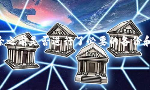 删除TPWallet（一个数字货币钱包应用）后，是否能找回来，主要取决于你在删除之前是否进行了必要的备份和安全措施。我们可以从几个方面来看这个问题，并提供相关的建议和解决方案。

TPWallet删除后如何恢复？详解数字钱包的备份与恢复机制