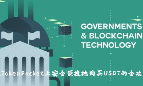 在TokenPocket上安全便捷地购买USDT的全攻略
