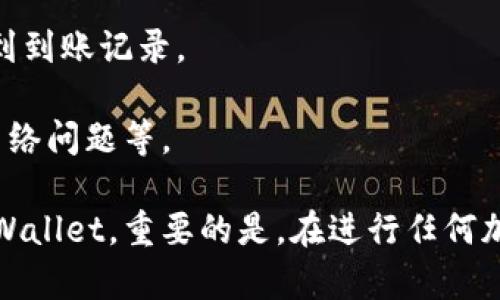 将数字货币从 OK 交易所转到 TP Wallet 的过程相对简单，但需要确保您遵循每一步以避免可能的损失。以下是详细步骤和介绍。

步骤一：准备工作

在进行转账之前，您需要确保您有以下准备工作：

1. **确保您拥有 TP Wallet 地址**  
   打开 TP Wallet 应用并找到您想要接收资金的具体币种的地址。通常情况下，您可以通过点击钱包中的“接收”功能来获取您的钱包地址。
   
2. **账户安全**  
   确保您的 OK 交易所账户和 TP Wallet 安全，使用强密码并启用双重身份验证（2FA）以避免任何欺诈行为。

步骤二：登录 OK 交易所

1. 访问 OK 交易所的官方网站，输入您的账户信息以登录。
2. 登入后，导航到“资产”或“钱包”页面，查看您的数字货币余额。

步骤三：选择要提现的币种

1. 在资产页面中，找到您希望转移的币种（例如比特币、以太坊等）。
2. 点击该币种旁边的“提现”或“转出”按钮。

步骤四：输入具体的转账信息

1. **粘贴 TP Wallet 地址**  
   在提现页面中，您需要粘贴您在 TP Wallet 中复制的地址。请仔细检查确保地址准确无误，因为一旦发送，如果地址错误，资金将无法找回。

2. **选择提现金额**  
   输入您想要转出的金额。请注意每种币种的最低提现额度和手续费，确保您在允许范围内。

3. **确认网络选择**  
   如果适用，请确保选择正确的交易网络。如果是同一币种的不同网络（例如，以太坊网络与币安智能链），请确保选择与 TP Wallet 相对应的网络。

步骤五：确认并提交提现请求

1. 检查所有信息无误后，点击“确认”或“提交”以执行提现。
2. OK 交易所通常会要求您进行一些额外的安全验证，如电子邮件确认、手机验证码等，确保您的转账请求合法。

步骤六：等待转账完成

1. 提交请求后，您需要等待一定时间才会完成转账。转账的速度通常取决于网络的拥堵情况。

2. 回到 TP Wallet 查看到账情况。如果还未到账，应耐心等待，您可以在 OK 交易所的提现记录中查看状态。

步骤七：查看资金是否到账

1. 资金到达后，您将在 TP Wallet 的相应币种钱包中看到到账记录。

2. 如果没有及时到账，您可能需要检查是否有交易延误、网络问题等。

通过以上步骤，您可以顺利地将币从 OK 交易所转到 TP Wallet。重要的是，在进行任何加密资产交易时，务必小心谨慎，确保所有步骤均已完成。