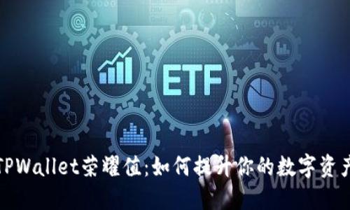 解密TPWallet荣耀值：如何提升你的数字资产价值