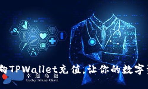 全面指南：如何向TPWallet充值，让你的数字资产管理更轻松