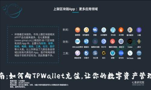 全面指南：如何向TPWallet充值，让你的数字资产管理更轻松