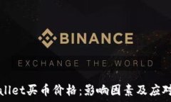   TPWallet买币价格：影响因