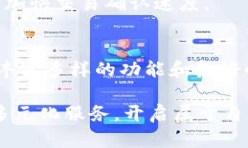   TPWallet 激活指南：轻松开启您的区块链之旅 / 
 guanjianci TPWallet, 区块链, 数字资产 /guanjianci 

一、什么是TPWallet？
TPWallet是一款专为区块链用户设计的数字钱包，支持多种数字资产的存储、交易和管理。作为新一代的区块链钱包，TPWallet不仅为用户提供了安全可靠的资产管理方式，还强调了用户体验，让用户能够轻松管理自己的数字资产。与传统钱包相比，TPWallet通过其独特的功能和灵活的界面，迅速获得了众多区块链爱好者的青睐。

二、TPWallet需要激活吗？
是的，TPWallet在首次使用前通常需要进行激活。激活过程旨在确保用户的账户安全，并确保用户能够顺利访问钱包中的功能。具体的激活流程可能因TPWallet的版本和平台而异，一般来说，用户需创建一个安全的账户，完成基本的身份验证，从而保护自己的数字资产不受未授权访问的威胁。

三、TPWallet的激活步骤
激活TPWallet的步骤大致如下：
ol
    listrong下载TPWallet：/strong首先，用户需要在官方渠道下载支持的TPWallet版本。无论是手机应用还是桌面软件，都应该确保下载页面的安全。/li
    listrong创建账户：/strong下载完成后，用户需要按照应用的引导创建一个新账户。在此过程中，用户需设置安全的密码，并记录下钱包助记词以备日后使用。/li
    listrong身份验证：/strong为了增强账户安全性，用户可能还需完成身份验证。这通常包括绑定手机号码或邮箱，并通过手机验证码或电子邮件链接进行确认。/li
    listrong初次登录：/strong完成上述步骤后，用户可使用注册的邮箱/手机号码和密码登录TPWallet。在首次登录时，可能会出现提示确认激活状态的选项。/li
    listrong安全设置：/strong为了保护账户安全，建议用户在激活后及时进行安全设置，启用双因素认证等功能。/li
/ol

四、TPWallet激活的必要性
激活TPWallet不仅是访问和使用钱包的前提，更是保护数字资产安全的重要环节。通过激活，TPWallet会要求用户设置安全措施，例如密码、助记词和身份验证，这些都能够在一定程度上降低因网络攻击或用户失误导致的资产损失风险。
另外，激活后的TPWallet会提供更多定制化的服务，以满足用户个性化的需求，例如建立交易提醒、收藏夹等。这些功能使得用户能够更高效地管理自己的数字资产，并及时把握市场动态。

五、TPWallet的安全性
安全是TPWallet的重中之重。TPWallet采用多种安全技术来保护用户资产，包括加密技术、多重签名技术和智能合同审核等。这些措施确保用户在使用TPWallet时，其资产和隐私都能得到充分的保护。同时，用户也需提高安全意识，选择强密码并妥善保管助记词，以防止非授权访问。

六、TPWallet特性与优势
TPWallet不仅仅是一款简单的钱包，它具备多种独特的特性，使其在众多钱包中脱颖而出：
ul
    listrong多币种支持：/strong支持包括比特币、以太坊及众多主流数字资产，让用户可以轻松管理多种货币。/li
    listrong去中心化管理：/strongTPWallet致力于用户的资产自主管理，用户对自己的数字资产拥有完全的控制权。/li
    listrong用户友好的界面：/strong直观易用的设计让用户即使是首次接触区块链也能快速上手，毫无障碍。/li
    listrong社区支持：/strongTPWallet涵盖了一个活跃的社区，用户能够及时获得最新资讯和使用技巧。/li
/ul

可能的相关问题

h41. TPWallet能否支持多种数字资产？/h4
是的，TPWallet不仅支持比特币、以太坊等主流数字资产，用户可以在同一个钱包中管理多种数字货币，方便进行交易和投资。用户只需在TPWallet内添加相关资产，便可以随时查看和管理。

h42. TPWallet是否容易上手？/h4
TPWallet的用户界面经过特别设计，，即使是初学者也能轻松操作。应用内的引导功能和帮助中心提供了详细的使用说明，使得新用户能够无障碍使用各项功能。

h43. TPWallet的交易速度如何？/h4
TPWallet的交易速度受多个因素影响，包括区块链网络的状况、所选交易手续费等。通常情况下，TPWallet能够快速完成交易，用户也可通过调整手续费来加快交易确认速度。

h44. TPWallet与其他数字钱包相比有哪些优势？/h4
TPWallet的优势主要体现在安全性、用户体验以及多币种支持等方面。与其他应用相比，TPWallet强调用户的资产自主权与安全保护，同时为用户提供了丰富多样的功能和良好的技术支持。

总之，TPWallet是一款功能强大、操作简便的数字钱包，适合各类用户。通过激活，用户不仅可以安全地管理自己的数字资产，还能体验到TPWallet提供的多元化服务，开启属于自己的区块链之旅。