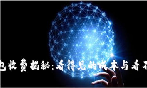 比特币钱包收费揭秘：看得见的成本与看不见的价值