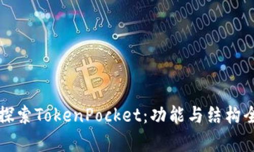 深入探索TokenPocket：功能与结构全解析