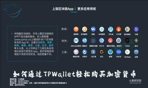 如何通过TPWallet轻松购买加密货币