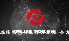 比特币在线钱包的选择与