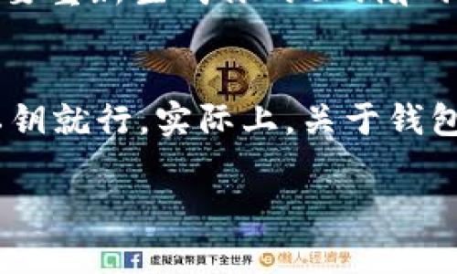 在区块链和加密货币的世界里，地址的准确性和唯一性至关重要。token.im和tpwallet是两种不同的数字钱包服务，它们各自拥有不同的功能和用户界面。因此，它们的地址是不同的。

一、token.im和tpwallet的基本概念
token.im是一款基于以太坊区块链的数字资产钱包，旨在提供安全、便捷的资产管理服务。用户可以通过token.im管理以太坊及其ERC20代币。该钱包提供了多种功能，包括资产交易、查看资产清单、接收和发送代币等。

而tpwallet是一款支持多种区块链的数字钱包，特别是以太坊、波场等主流公链。它提供方便的资产管理功能，还支持DApp访问，使得用户能够在钱包内直接进行去中心化应用的操作。

二、数字钱包地址的定义
数字钱包地址是用于接收和发送加密货币的一串字符串。每个钱包都有一个或多个唯一的地址，这个地址是钱包的身份标识。用户在进行交易时，需要确保发送到正确的地址，以避免资产丢失。

三、为什么token.im和tpwallet地址不同？
每个数字钱包都有其特有的算法和生成规则来创建地址。token.im和tpwallet虽然可能支持相同的区块链，但它们生成地址的方式是独立的，因此即使是相同的区块链，例如以太坊，其地址格式也是不同的。每个地址都对应着一个特定的私钥，私钥是保证你控制该地址中资产的关键。

四、如何识别和管理你的钱包地址
在使用任何数字钱包时，用户应妥善管理自己的地址。在进行交易前，应确认接收方的地址无误。有些钱包还会提供地址簿功能，你可以将常用的地址保存起来，以便下次使用。此外，务必保持私钥的安全，私钥一旦泄露，将可能导致资产的损失。

五、结论
token.im和tpwallet作为两个独立的数字资产钱包，它们的地址是不同的。用户应根据自己的需求选择合适的钱包，并遵循安全措施，以保障资产的安全。

问答环节

问题一：如何选择适合自己的数字钱包？
选择一个合适的数字钱包取决于多个因素，包括安全性、易用性、支持的资产类型、功能等。首先，用户应考量安全性，选择那些提供多重身份验证和安全加密的钱包。同时，钱包的用户界面应简洁易用，以便于操作。其次，用户应确认钱包是否支持自己所持有的加密货币。最后，查看钱包是否提供了诸如DApp访问、交易统计等额外功能，这可以提升使用体验。

问题二：数字钱包的安全性如何保障？
为了确保数字钱包的安全，用户应采取多重安全措施。首先，启用强密码，并定期更换。其次，使用硬件钱包存储大额资产，因为硬件钱包相较于软件钱包更难被黑客攻击。此外，定期备份钱包和私钥，以防止意外丢失。在连接网络时，尽量避免使用公共WiFi，确保网络连接的安全性。

问题三：当钱包地址被泄露后，如何处理？
如果你怀疑自己的钱包地址被泄露，首要步骤是停止使用该地址进行交易。尽快将资产转移到一个新的安全钱包地址，并确保新的地址私钥的安全。这也意味着你需要重新生成你的公钥和私钥，并在各个平台上更新地址信息。此外，监控你的资产，确保没有未经授权的交易发生，必要时向该平台或服务的客户支持寻求帮助。

问题四：数字钱包的常见误区是什么？
用户在使用数字钱包时，常常会有一些误区。例如，有些用户认为只要有钱包就可以安全存储资产，但事实上，钱包的安全性极其重要。此外，有些人认为只要不泄露私钥就行，实际上，关于钱包的使用和管理还有很多注意事项，比如地址管理、交易确认等。了解这些误区有助于用户更好地保护自己的资产。 

这篇内容能够帮助用户更好地了解token.im与tpwallet的区别，以及在选择和管理数字钱包时的注意事项。