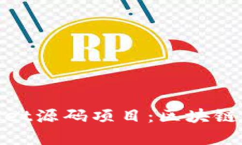 全面解读tpwallet源码项目：区块链钱包的未来之路