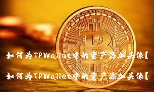 如何为TPWallet中的资产添加头像？

如何为TPWallet中的资产添加头像？
