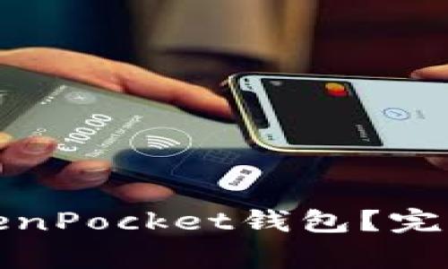 如何安全注销TokenPocket钱包？完整指南与注意事项