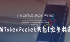 如何安全注销TokenPocket钱包