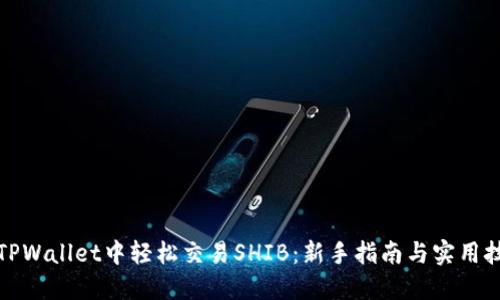 在TPWallet中轻松交易SHIB：新手指南与实用技巧