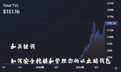 和关键词

如何安全挖掘和管理你的以太坊钱包