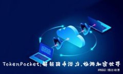 TokenPocket：解锁猪币潜力，
