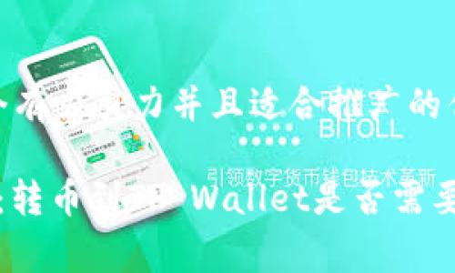 思考一个有吸引力并且适合推广的优秀

 全解析：转币到TP Wallet是否需要矿工费？