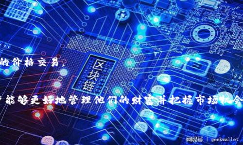 OP钱包充值限额详解：如何最大化利用你的数字资产
OP钱包, 充值限制, 数字资产管理/guanjianci

概述
随着数字货币和区块链技术的快速发展，许多人开始使用各种数字钱包来管理他们的资产。其中，OP钱包作为一个较为流行的数字钱包，因其安全性和便利性受到很多用户的欢迎。然而，在使用OP钱包时，充值限额是一个不可忽视的问题，理解这一点对用户的资产管理至关重要。本篇文章将深入探讨OP钱包的充值限额，包括其原因、影响以及如何最大化您的充值体验。

1. OP钱包充值限额的定义
充值限额是指用户在一定时间内可以向OP钱包充值的最大资金量。这一限额并非固定，通常取决于多种因素，包括用户的身份验证级别、充值方式以及平台的风险控制策略等。
例如，某些用户可能因为没有完成身份验证而面临较低的充值限额，而完成身份验证的用户则可能享受更高的充值限额。此外，不同的充值方式（如银行转账、信用卡、数字货币充值等）也可能对应不同的限额。例如，使用信用卡充值的用户可能会遇到更低的限额，而使用加密货币进行充值的用户则可能没有或面临较高的限额。

2. 充值限额的原因
充值限额的设定是为了保护用户的资金安全以及防范潜在的欺诈行为。对于数字钱包而言，安全性是重中之重，因此大多数数字钱包都会采取一定的措施来限制交易，以降低风险。
首先，充值限额有助于防止洗钱等非法活动的发生。若不设限，恶意用户可能会利用钱包进行大规模的资金转移，从而影响整个金融生态的稳定性。
其次，充值限额从用户角度来看，也是一种保护措施。对于初次使用钱包的新用户而言，在不熟悉操作和市场情况的情况下，适当的充值限额能够避免因为操作失误而造成的重大损失。特别是在数字货币市场波动较大的情况下，限额制度可以为用户提供更多的时间和空间去理性决策。

3. 如何提升充值限额
如果您觉得自己的充值限额过低，可以通过以下几种方式来提升：首先，完成身份验证。在大多数情况下，完成身份验证能够显著提高用户的充值限额，这通常涉及提供一些个人信息和证明文件。
其次，保持良好的账户交易记录。持续的良好交易记录通常会使钱包运营方更倾向于提升您的充值限额。频繁的充值和提取操作能够向平台证明您的良好信用度，对应的，您的充值限额自然也会增加。
最后，了解不同充值渠道的限额设置，选择适合您的充值方式。有些渠道的限制可能会比其他渠道更高，利用这种差异可以帮助您更高效地管理资金。

4. 充值限额对用户的影响
充值限额不仅影响到用户的体验，还可能在一定程度上影响到资产的管理和流动性。首先，较低的充值限额可能让用户在急需资金的时候感到沮丧。比如，用户可能在需要迅速购买某种数字资产时，发现因为充值限额而无法立即完成交易，这可能导致错失投资机会。
其次，充值限额还可能影响到用户的资金规划。用户在进行投资时，资金的流动性极其重要。若充值限额过低，用户可能需要分多次进行充值，从而增加了支付手续费和等待时间，整体使用体验变差。

5. 其他用户可能关注的问题

h4问题一：如果我的充值限额不够，我该如何处理？/h4
当您发现自己的充值限额不够时，首先要了解您的账户设置和充值限额政策。通常情况下，可以通过以下措施来解决：
1. **联系技术支持**：许多用户在面临充值限额问题时，首先选择联系我们的技术支持团队。OP钱包的官方支持渠道能够为您提供真实和有效的帮助。
2. **通过身份验证**：如上所述，完成身份验证是提高充值限额的有效办法。请准备好相关的身份证明材料，并按照要求进行提交。
3. **寻找其他充值方式**：如果某种充值方式的限额较低，您可以考虑尝试其他的充值方式，比如选择银行转账，而不是信用卡。
综上所述，了解自己的充值限制，及时采取措施，可以有效利用OP钱包。

h4问题二：OP钱包充值限额会随时间变化吗？/h4
是的，OP钱包的充值限额通常会随着用户的账户记录和市场情况而变化。各个平台会定期审查用户的账户状态，包括资产活动、身份验证情况等，从而决定是否调整充值限额。
例如，初次注册的用户可能面临较低的限额，但是随着其交易记录的积累以及身份的逐步认证，限额可能会逐渐提高。用户在与平台的互动中以及在建立信用历史过程中，会不断影响限额的变化。
此外，市场的整体情况也可能影响充值限额。如果整个市场经历了较大的波动，平台可能会选择暂时降低充值限额，以降低风险，保护用户的资金安全。

h4问题三：是否存在无限充值限额的情况？/h4
理论上讲，某些经过高级身份验证的用户在OP钱包中可以获得相对高或无限的充值限额，但这一点会因平台的政策不同而有所差异。通常情况下，这要求用户在多个方面达到平台的标准：
1. **身份认证**：用户需要提供完整且有效的身份信息，证明自己是合法账户持有者。
2. **资产管理经验**：用户在数字资产管理方面需要有一定的经验和良好的交易记录，以证明他们具备良好的风险管理能力。
3. **平台政策**：最终是否能够获得无限充值限额，还需根据OP钱包的具体政策而定。有时甚至不同的用户可能会获得不同的限额，这涉及到平台的个人化政策。

h4问题四：充值限额的变化对数字资产的流动性有何影响？/h4
充值限额直接影响数字资产的流动性，这一点在投资决策时尤为重要。流动性差的资产会导致用户在交易时面临更大风险，可能无法在市场需求最强烈时以理想的价格交易。
首先，流动性与充值限额密切相关。较低的充值限额意味着用户在提现或交易时可能面临限制，降低了他们快速抓住投资机会的能力。
其次，日常的操作频率也会受到限额的影响。与其频繁处理小额资金，不如寻求更高的充值限额，从而投资决策过程。
综上所述，充值限额是影响数字资产管理的重要因素，了解其背后的机制和影响有助于用户更加高效地利用OP钱包。通过提升限额和流动性，广大的数字货币用户能够更好地管理他们的财富并把握市场机会。

通过以上的讨论，您应该对OP钱包的充值限额有了更深入的理解。了解其原因、变化以及带来的具体影响将有助于您更好地利用这一工具，您的投资策略。