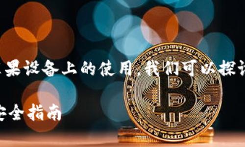 针对“tpwallet”的真假判断，尤其是在苹果设备上的使用，我们可以探讨一些关键因素，帮助用户进行安全判断。

如何辨别tpwallet的真伪？苹果用户的安全指南