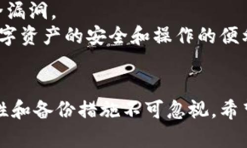 如何下载和设置官方以太坊钱包：一步步指南

以太坊钱包, 下载方法, 钱包设置/guanjianci

引言
随着区块链技术的快速发展，以太坊作为一个去中心化的平台，越来越受到个人和企业的青睐。作为以太坊生态系统中不可或缺的一部分，钱包的作用至关重要。无论是存储以太币（ETH），还是管理各种基于以太坊的代币，拥有一个安全、易用的钱包是每个用户的基本需求。本指南将详细介绍如何下载和设置官方以太坊钱包，帮助用户安全管理自己的数字资产。

第一步：选择合适的钱包类型
在下载以太坊钱包之前，您需要了解不同类型的钱包。以太坊钱包大致可以分为以下几类：
ul
    li桌面钱包：适合在个人电脑上使用，提供较高的安全性，如Geth、Mist等。/li
    li移动钱包：便于在手机上使用，随时随地管理数字资产，如Trust Wallet、MetaMask等。/li
    li网页版钱包：通过浏览器访问，方便快捷，如MyEtherWallet等。/li
    li硬件钱包：最安全的选择，存储私钥离线，如Ledger、Trezor等。/li
/ul
官方以太坊钱包，如Geth和Mist，更倾向于桌面钱包，适合需要高安全性的用户。

第二步：下载官方以太坊钱包
在确定了钱包类型后，您可以开始下载。这里以Geth为例：
1. 访问以太坊官方网站（https://ethereum.org），找到“Get Started”部分，选择“Wallets”。
2. 在钱包列表中，选择Geth，并点击相应的链接。您将被引导到GitHub页面。
3. 在GitHub页面中，找到“Release”部分，选择适合您操作系统的安装包（Windows、macOS或Linux）。
4. 下载完成后，双击安装包并按照提示完成安装。/li

第三步：设置您的以太坊钱包
安装完成后，您需要设置您的钱包：
1. 启动Geth，您将看到命令行界面。可以通过命令行创建新的账户，输入命令：`geth account new`。
2. 系统会提示您设置密码，确保密码复杂且安全，并牢记它。
3. 钱包生成后，您将获得一个以太坊地址（以0x开头的字符串），这是您接收ETH和代币的地址。
4. 如果您使用的是Mist钱包，启动后将出现图形界面，您可以通过界面轻松创建账户、管理资产。/li

第四步：备份您的钱包
创建钱包后，备份是确保您资产安全的关键步骤：
1. 在Geth中，备份您的钱包文件夹，默认情况下，文件通常位于用户目录下的`.ethereum/keystore`路径中。
2. 将这些备份文件存储在安全的地方，比如加密USB闪存驱动器。
3. 不要将私钥和助记词保存在在线文件中，确保它们在离线状态下安全保存。/li

常见问题解答

问题1：以太坊钱包的安全性如何保障？
拥有数字资产的用户最关心的无疑是安全性。以太坊钱包的安全性依赖于多个方面：
首先，选择一个像Geth这样的官方钱包可以确保你使用的是经过验证且安全的钱包。官方钱包通常会定期更新以修复漏洞，增强安全性。
其次，用户应当为钱包设置强密码，并启用双重认证功能（如果提供）。强密码的特点是包含大小写字母、数字和特殊字符，同时避免使用常见的词语组合。
第三，定期备份钱包数据至关重要。备份不仅可以防止数据丢失，在遇到设备故障或者丢失时，备份可以帮助用户恢复资产。
最后，用户还应该保持警惕，避免点击不明链接或下载来路不明的软件，时刻保持对网络钓鱼和诈骗的警觉性。

问题2：钱包丢失或被盗怎么办？
钱包丢失或被盗的情况在数字资产领域并不罕见，这种情况下用户需要及时采取措施：
首先，尝试找回钱包。查看您是否有备份文件，如果有，可以通过备份文件恢复钱包。对于Geth用户，可以根据备份的私钥或助记词重新导入钱包。
其次，在确认钱包被盗的情况下，立即转移您的资产是至关重要的。如果您还能访问您的账户，尽快将资产转移到另一个安全的钱包。
第三，建议用户定期与周围信任的朋友进行沟通，了解如何防范被盗的风险。与其他加密货币用户分享经验也是一个预防措施。

问题3：为什么需要使用官方以太坊钱包？
使用官方以太坊钱包的优势不言而喻。首先，官方钱包的开发与维护是由以太坊开发团队进行的，使用官方钱包意味着您可以获得更好的支持和更新。
其次，官方钱包通常具有更高的安全性，采用了最新的加密技术和安全协议，最大程度地保护用户的资产。此外，官方钱包功能齐全，能够满足不同用户的需求，无论是普通用户还是高级用户，都能在官方钱包中找到合适的功能。
最后，使用官方钱包还意味着您可以与以太坊生态系统中的其他服务（如去中心化应用）更好地集成，享受更流畅的用户体验。

问题4：如何选择适合自己的以太坊钱包？
选择合适的以太坊钱包是每个用户不可忽视的一步。首先，用户应该根据自身的需求来选择钱包类型。例如，频繁交易的用户可能更偏向于使用移动钱包，以方便随时随地进行交易；而长期持有资产的用户则更适合选择硬件钱包以确保安全。
其次，用户应考虑钱包的安全性。选择那些口碑良好、社区活跃的钱包，可降低安全风险。同时，查看钱包是否开源，这通常表明其代码可以被审查，更易于发现潜在的安全漏洞。
最后，用户还需考虑钱包的用户体验，确保钱包具有友好的使用界面，软件操作简单，便于新手用户上手。每个用户的需求不同，选择适合自己的钱包，可以更好地保障数字资产的安全和操作的便利。

结论
下载和设置官方以太坊钱包的过程相对简单，通过了解钱包的类型、下载方法安设置步骤，可以帮助用户更好地管理自己的数字资产。同时，在使用钱包的过程中，安全性和备份措施不可忽视。希望本指南能够为您提供实用的帮助，让您在以太坊的旅程中更加顺畅安全。