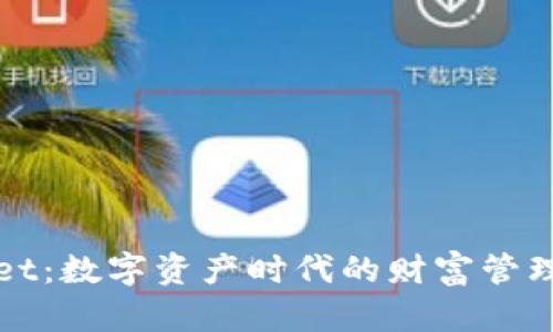TPWallet：数字资产时代的财富管理新选择