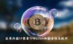 使用外国IP登录TPWallet的安