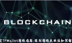 探究TPWallet转账难题：遇到