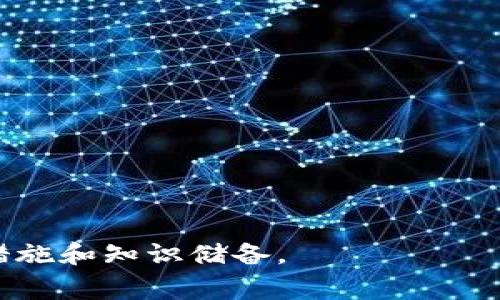 如何有效应对TPWallet被盗事件及联系客服的必要性
TPWallet, 加密货币, 客服支持/guanjianci

在数字货币的快速发展中，TPWallet作为一个重要的钱包管理工具，受到了越来越多用户的关注和使用。然而，伴随而来的也有一些安全隐患，特别是钱包被盗的事件频频发生。在这种情况下，许多用户会选择联系客服，想要挽回自己的损失。那么，TPWallet被盗联系客服有用吗？接下来我们将详细探讨此问题，帮助用户更好地了解如何应对被盗事件。

一、TPWallet被盗的情况分析
随着加密货币的普及，越来越多的人开始使用数字钱包来存储和管理自己的虚拟资产。然而，TPWallet作为一个相对新兴的钱包服务，用户对于其安全性和防护措施的认知不足，加上网络钓鱼、恶意攻击等行为的频繁发生，导致用户资产面临被盗的风险。

在许多情况下，被盗的原因主要包括：用户的私钥泄露、恶意软件的攻击、网络钓鱼等。了解这些风险的存在，用户应该在使用TPWallet时采取更为严密的安全措施，比如启用双重认证、定期更换密码，以及确保交易时在安全的网络环境下进行。

二、联系客服的必要性
当用户的TPWallet资产被盗后，第一时间联系客服的想法在很多人心中产生。然而，这样的做法真的有必要吗？从表面上来看，联系客服似乎是寻找解决方案的唯一途径，但其实这其中存在许多需要注意的地方。

首先，TPWallet客服的具体作用在于提供帮助和指导。在资产被盗之后，客服可能会根据用户的描述给出一些应对策略，比如冻结账户、追踪资金流向等。但需要注意的是，客服并不能保证用户一定能够找回失去的资产，因为在区块链技术的特性下，资产转移后的不可逆性使得追回资金的难度极大。

其次，联系客服并不意味着所有问题都能得到及时解决。由于TPWallet作为一款软件，其客服团队的数量和响应时间可能有限。用户在联系客服时，可能会面临等待和挫折，因此需要做好心理准备。

三、如何与TPWallet客服联系
如果确定需要联系客服，用户可以通过以下几个步骤进行有效沟通：

1. **准备充分的信息**：在联系之前，用户需准备好所有相关信息，包括TPWallet的账户名、被盗时间、被盗金额、最近的交易记录等。这些信息将有助于客服更快地了解用户的情况并提供帮助。

2. **选择合适的联系方式**：用户可通过TPWallet官网、社交媒体平台或应用内客服功能联系到客服。选择合适的联系方式可以提升沟通效率。

3. **保持耐心和明确表述**：与客服沟通时，用户应保持冷静和耐心，清楚而简洁地陈述问题，避免因情绪激动而导致信息的误解。

四、被盗后应采取的其他措施
除了联系TPWallet客服，用户还可以采取其他一些措施来减少损失和保护未来的资产安全：

1. **监控相关地址**：用户可以使用区块链浏览器监控被盗资金的流向。这些信息有助于判断资金是否流入了某个交易所，从而采取进一步措施。

2. **报警**：在遭受重大损失的情况下，用户还可以寻求法律帮助，向警方报案，并提供相关证据。

3. **学习安全知识**：被盗事件之后，用户最好能抽时间学习一些数字货币的安全知识，了解如何防范网络攻击、保护私钥、以及其他钱包安全最佳实践，这对于未来使用数字钱包至关重要。

五、可能的相关问题

1. 如何有效预防TPWallet被盗？
预防TP Wallet被盗，首先需要认识到安全性的重要性。用户应当积极采取措施来保护他们的账号和私钥。以下是一些实用的建议：

1. **使用强密码**：选择一个复杂且不易猜测的密码，并及时更改。此外，确保不同平台的密码不重复。

2. **启用两步验证**：这是一种额外的安全层，有助于防止未授权访问。尽量使用应用程序生成的验证码，而不是短信验证码，因为短信也可能被黑客截获。

3. **定期更新软件**：确保TP Wallet及其相关软件始终更新到最新版本，以便修补漏洞。

4. **使用冷钱包存储大额资产**：对于长期投资或大额资产，考虑使用冷钱包（不连接互联网的钱包），其安全性远高于在线钱包。

5. **警惕网络钓鱼和恶意链接**：用户应谨慎对待任何可疑的邮件和链接，以防止被钓鱼，始终通过官方网站访问TP Wallet。

2. TPWallet客服能否找到被盗资产？
TPWallet的客服并没有直接追踪和追回被盗资产的能力。客服的主要职责是提供支持和指导，帮助发生了什么以及能否采取行动。但是，由于区块链技术的特点，一旦资产被转移，追回的难度非常大。客服可能会给出建议，例如如何转告有关机构，但具体行动可能还是依赖于用户自身的努力，例如向执法机构报告。

综合来说，如果用户希望找回被盗的资产，经常需要借助技术手段和法律途径来追索，而客服提供的帮助仅限于对问题的基本理解和部分应对策略。与此同时，用户也要认识到，保持积极的心态和寻找其他解决方案也是非常重要的。

3. 什么是冷钱包？它对资产安全的影响？
冷钱包是在物理设备上保存私钥的一种方式，与网络没有直接连接。常见的冷钱包有硬件钱包和纸钱包。这种方式的优势在于，即便黑客入侵了用户的在线系统，获得访问权限，因冷钱包与网络隔离，用户的资产仍然可以得到安全保护。

冷钱包的主要特点包括：

1. **高度安全**：因其不与互联网连接，黑客无法远程访问冷钱包，因此被盗风险极小。

2. **适合长期持有**：冷钱包非常适合那些计划长期持有加密资产的投资者，因其不依赖于任何在线服务的正常运行。

尽管如此，冷钱包也并非没有缺点。主要问题在于，如果用户丢失或忘记了冷钱包的安全信息（如密码、恢复种子等），将导致永久性损失。因此，使用冷钱包前，用户需认真学习相关知识，确保能正确安全地操作。

4. 加密货币的安全性如何提升？
提升加密货币的安全性需要从用户的使用习惯、技术手段以及服务提供者的安全措施着手：

1. **改变使用习惯**：用户应当随时保持警觉，学习如何识别和避免网络威胁，尽量不在公共网络环境下进行敏感操作。

2. **多样化存储方式**：将加密资产分散存储在不同钱包中，可以减小因单一钱包被盗导致的全部资产损失。

3. **定期进行安全审计**：用户可以定期检查自己的账户操作记录，以便及时发现异常情况。

4. **增强服务提供者的安全性**：选择那些有良好口碑和安全措施的钱包服务，支持的用户应对上述类型的安全问题。

总的来说，提升加密货币的安全性涉及到多方面的努力。通过持续学习并提高自己的安全意识，用户可以更好地保护他们的资产，降低被盗的风险。

在探索TPWallet被盗后如何联系客服的问题中，用户应该始终保持冷静，采取多样化的方法来保护自己的资产。这不仅包括与客服沟通，也包括增强自身的安全措施和知识储备。