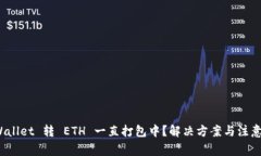   TPWallet 转 ETH 一直打包中