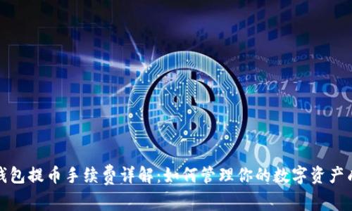 TP钱包提币手续费详解：如何管理你的数字资产成本