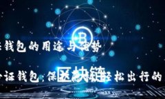 身份证钱包的用途与优势