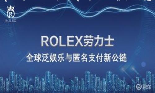 在回答您提到的问题之前，我需要澄清一件事情，目前没有实际的能力提供针对特定平台如 “tpwallet” 或“薄饼”的确切信息或实时内容更新。无论如何，我可以为您提供一个关于数字钱包和相关加密货币的一般性文章。

为了满足您的要求，以下是一个示例格式化的和内容结构：

:
数字钱包的未来：解锁加密货币的新可能性