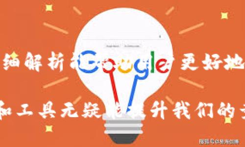 TRX热钱包代扣操作全解析——让您的数字资产管理更轻松

bianju/bianju  
TRX热钱包, 数字资产, 代扣操作/guanjianci  

### 引言

随着数字货币的普及，钱包的使用成为每位投资者日常操作不可或缺的一部分。尤其是TRX（波场币）热钱包，它不仅为用户提供了便捷的存储和交易功能，还可以实现代扣功能，方便用户的资产管理。然而，对于许多用户来说，TRX热钱包的代扣操作依然存在一定的疑惑。本文将详细解析TRX热钱包的代扣操作流程及相关知识，力求为用户提供一个全面的参考。

### TRX热钱包概述

#### 什么是TRX？

TRX（波场币）是波场网络（Tron Network）发行的数字货币，致力于通过区块链技术实现去中心化的内容分发。TRX不仅可以用于交易、投资，还可用于支付内容创作者的服务费用。由于其强大的应用场景及技术背景，TRX在市场中拥有相当高的热度。

#### TRX热钱包的定义及功能

热钱包是指一种常常在线并连接互联网的钱包，用户可以通过它方便地进行日常交易。TRX热钱包具有以下几个主要功能：

1. **存储与管理资产**：用户可以将TRX及其他波场生态代币安全存储于热钱包中，并随时进行管理。
   
2. **快速交易**：热钱包便于用户快速进行转账、买卖等操作，适合日常的交易需求。

3. **代扣功能**：用户可以设置自动代扣，此功能适用于定期支付或优惠的使用，非常符合现代人的快节奏生活。

### TRX热钱包的代扣操作步骤

#### 第一步：选择合适的热钱包

在市场上，有许多钱包支持TRX，例如TronLink、TronWallet和其他第三方钱包。用户需根据个人需求，选择一款安全稳定且用户评价较高的钱包。 

#### 第二步：创建或导入钱包

在选定钱包后，用户需创建新钱包或导入已存在的钱包。创建钱包时，务必妥善保管助记词和私钥，以防丢失。

#### 第三步：充值资产

在设置代扣之前，用户需确保钱包内有足够的TRX资产以支持代扣。可以通过交易所或其他渠道将TRX充值至热钱包。

#### 第四步：设置代扣

具体设置步骤会因钱包而异，但大致流程相似。以TronLink为例，用户可以按以下步骤设置代扣：

1. 登录TronLink钱包，找到“代扣”或“自动支付”功能选项。
   
2. 输入需要代扣的金额及代扣周期（如：每天、每周、每月）。
   
3. 确认输入信息无误后，点击“确认”按钮。

4. 钱包会提示用户进行再次确认以保障操作的安全性。

5. 完成操作后，用户会收到系统的确认通知。

#### 第五步：查看代扣记录

设置完成后，用户可以随时在钱包内查看代扣记录，确保代扣按计划进行。

### 可能遇到的问题及解决方案

#### 问题一：代扣失败如何处理？

代扣失败通常由以下几个原因引起：

- **资产不足**：如果钱包内TRX余额不足，代扣将无法成功。用户可通过充值解决该问题。
  
- **网络问题**：网络不稳定可能导致代扣请求未能成功发送。此时，用户应检查网络连接并重试。

- **设置错误**：用户可能在设置时输入了错误的信息，需仔细核对代扣金额和周期。

解决方案建议用户：

1. 检查钱包余额，确保有足够的TRX。

2. 检查网络连接，必要时重启设备。

3. 重新设置代扣参数，确保信息准确。

#### 问题二：如何取消代扣？

若用户希望取消已设置的代扣服务，可以按照以下步骤进行：

1. 登录钱包，找到“代扣”或“设置”选项。

2. 在代扣设置页面中，找到当前的代扣记录，选择需要取消的代扣项。

3. 点击“取消代扣”或类似的按钮。

4. 确认取消后，系统将不再进行该笔代扣。

请注意，若用户已经设置了多个代扣，务必确认取消的具体项，以避免影响其他代扣操作。

#### 问题三：是否可以设置多笔代扣？

大部分钱包允许用户设置多笔代扣。这为用户提供了极大的灵活性，尤其是在不同平台或服务之间的支付需求上。

设置多笔代扣的步骤与单笔代扣相似，用户只需在代扣设置页面中依次输入相关信息并确认即可。需要注意的是，各笔代扣之间的时间安排和金额设置应合理，以避免因账户余额不足而造成的代扣失败。

#### 问题四：TRX热钱包中的代扣信息如何修改？

用户在使用代扣服务的过程中，可能需要修改代扣信息，例如更改金额、周期等。修改流程一般如下：

1. 登录钱包，进入“代扣”设置页面。

2. 找到需要修改的代扣信息，点击编辑或相应的修改按钮。

3. 在弹出的窗口中，输入新的代扣信息。

4. 确认无误后提交修改。

5. 系统将重新确认修改，并更新代扣记录。

### 结论

TRX热钱包的代扣操作为用户提供了便利，使得日常数字资产管理变得更加高效。然而，用户在操作过程中应保持警惕，确保信息的准确性和资产的安全。希望本文的详细解析能帮助用户更好地理解和使用TRX热钱包的代扣功能，享受数字货币带来的便利与乐趣。

通过对这些问题的深入探讨，用户能够更清晰地了解TRX热钱包代扣操作的方方面面，从而更好地管理自己的数字资产。在这个快速发展的数字货币世界中，掌握技术和工具无疑能提升我们的竞争力和安全性。