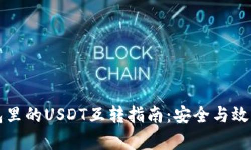 TP钱包里的USDT互转指南：安全与效率并重