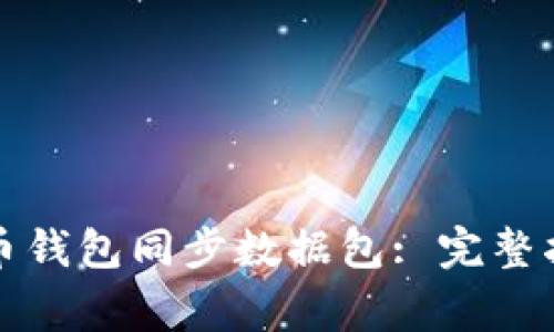 如何有效使用狗狗币钱包同步数据包: 完整指南与常见问题解答