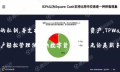 TPWallet 是一个多功能的数