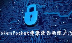 如何在TokenPocket中激活你的