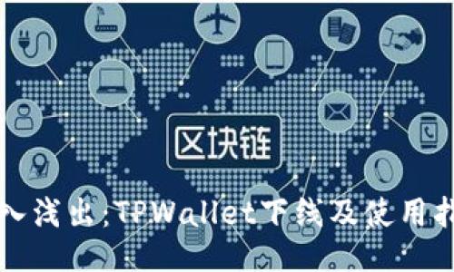深入浅出：TPWallet下线及使用指南