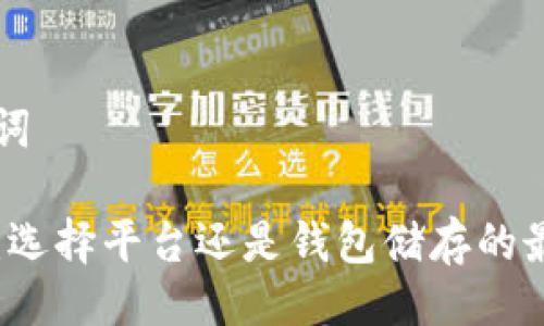 与关键词

比特币：选择平台还是钱包储存的最佳指南